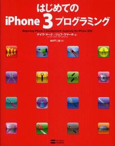 はじめてのiPhone 3プログラミング/デイヴ・マーク/ジェフ・ラマーチ/鮎川不二雄