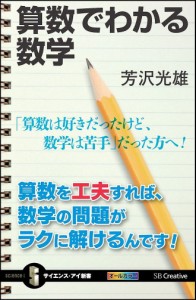 算数でわかる数学/芳沢光雄