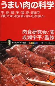 うまい肉の科学 牛・豚・鶏・羊・猪・鹿・馬まで肉好きなら読まずにはいられない!/肉食研究会/成瀬宇平