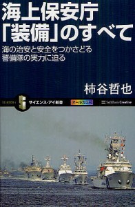 海上保安庁「装備」のすべて 海の治安と安全をつかさどる警備隊の実力に迫る/柿谷哲也