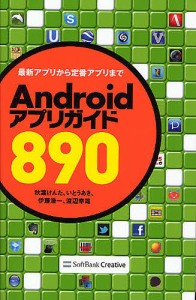 Ａｎｄｒｏｉｄアプリガイド８９０　最新アプリから定番アプリまで/秋葉けんた/いとうあき/伊藤浩一