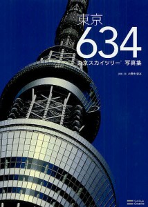 東京634 東京スカイツリー写真集/小野寺宏友