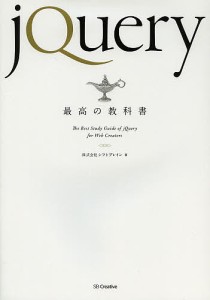 jQuery最高の教科書/シフトブレイン