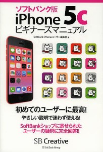 ソフトバンク版iPhone5cビギナーズマニュアル/ＳｏｆｔＢａｎｋｉＰｈｏｎｅユーザー編集部