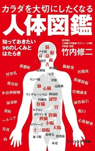 カラダを大切にしたくなる人体図鑑 知っておきたい96のしくみとはたらき/竹内修二