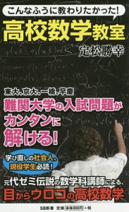 こんなふうに教わりたかった!高校数学教室/定松勝幸