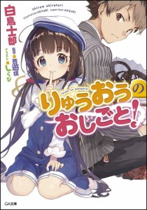 りゅうおうのおしごと!/白鳥士郎