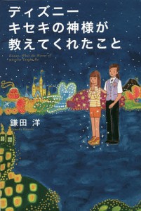 ディズニーキセキの神様が教えてくれたこと/鎌田洋