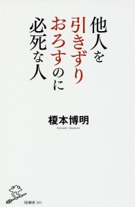 他人を引きずりおろすのに必死な人/榎本博明