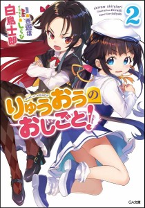 りゅうおうのおしごと! 2/白鳥士郎