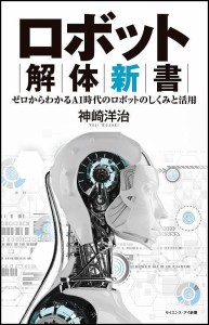 ロボット解体新書 ゼロからわかるAI時代のロボットのしくみと活用/神崎洋治