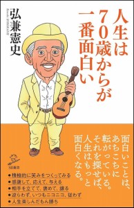 人生は70歳からが一番面白い/弘兼憲史