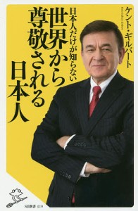 日本人だけが知らない世界から尊敬される日本人/ケント・ギルバート