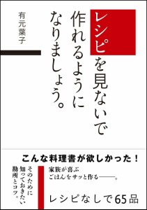 レシピを見ないで作れるようになりましょう。/有元葉子