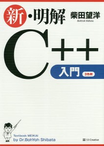 新・明解C++入門/柴田望洋
