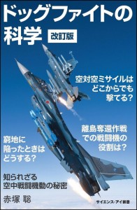 ドッグファイトの科学 知られざる空中戦闘機動の秘密/赤塚聡