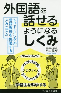 外国語を話せるようになるしくみ シャドーイングが言語習得を促進するメカニズム/門田修平