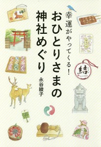 幸運がやってくる!おひとりさまの神社めぐり/永谷綾子