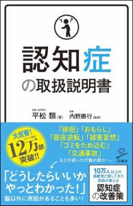 認知症の取扱説明書/平松類/内野勝行