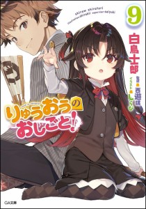 りゅうおうのおしごと! 9/白鳥士郎/西遊棋