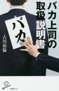 バカ上司の取扱説明書/古川裕倫