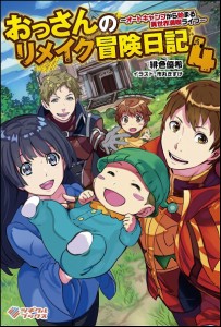 おっさんのリメイク冒険日記 オートキャンプから始まる異世界満喫ライフ 4/緋色優希