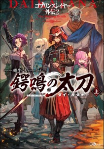 ゴブリンスレイヤー外伝2鍔鳴の太刀(ダイ・カタナ) 上/蝸牛くも