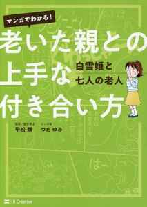 マンガでわかる!老いた親との上手な付き合い方 白雪姫と七人の老人/平松類/つだゆみ