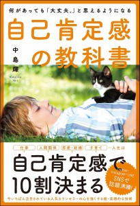 自己肯定感の教科書 何があっても「大丈夫。」と思えるようになる/中島輝