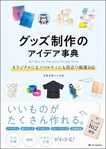 グッズ制作のアイデア事典 オリジナルにもノベルティにも役立つ厳選162/スタジオハード