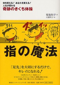 指の魔法 奇跡のきくち体操 体を変える!あなたを変える!人生が変わる/菊池和子/大橋明子