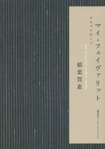 マイ・フェイヴァリット きものに託して/稲葉賀惠