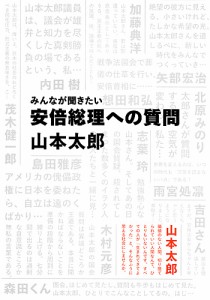 みんなが聞きたい安倍総理への質問/山本太郎