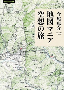 地図マニア空想の旅/今尾恵介