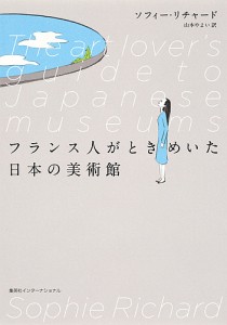 フランス人がときめいた日本の美術館/ソフィー・リチャード/山本やよい