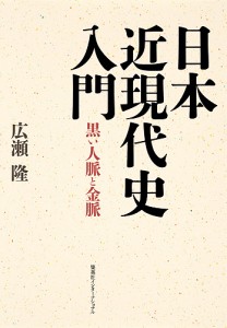 日本近現代史入門 黒い人脈と金脈/広瀬隆