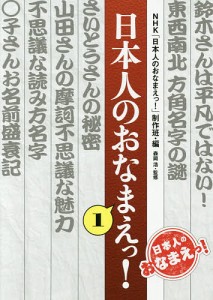 日本人のおなまえっ! 1/ＮＨＫ「日本人のおなまえっ！」制作班/森岡浩