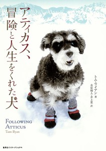 アティカス、冒険と人生をくれた犬/トム・ライアン/金原瑞人/井上里