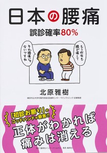 日本の腰痛 誤診確率80%/北原雅樹