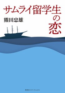 サムライ留学生の恋/熊田忠雄