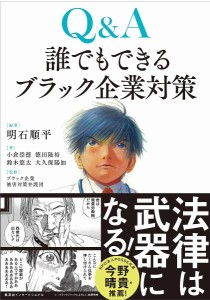 Q&A誰でもできるブラック企業対策/明石順平/小倉崇徳/ブラック企業被害対策弁護団