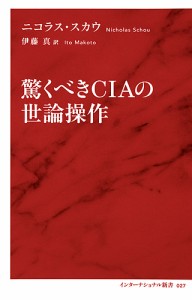 驚くべきCIAの世論操作/ニコラス・スカウ/伊藤真