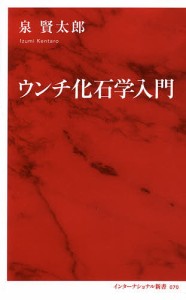 ウンチ化石学入門/泉賢太郎