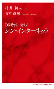 DX時代に考えるシン・インターネット/村井純/竹中直純