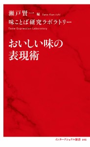 おいしい味の表現術/瀬戸賢一/味ことば研究ラボラトリー