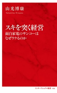 スキを突く経営 面白家電のサンコーはなぜウケるのか/山光博康