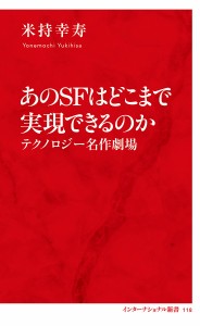 あのSFはどこまで実現できるのか テクノロジー名作劇場/米持幸寿