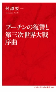 プーチンの復讐と第三次世界大戦序曲/舛添要一