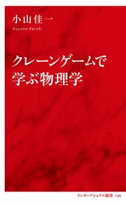 クレーンゲームで学ぶ物理学/小山佳一