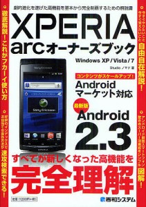 XPERIA arcオーナーズブック 最新版Android 2.3 劇的進化を遂げた高機能を基本から完全制覇するための解説書